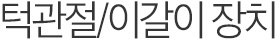 턱관절/이갈이 장치